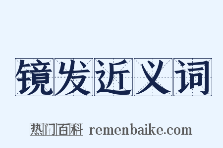 镜发近义词是什么意思的图片